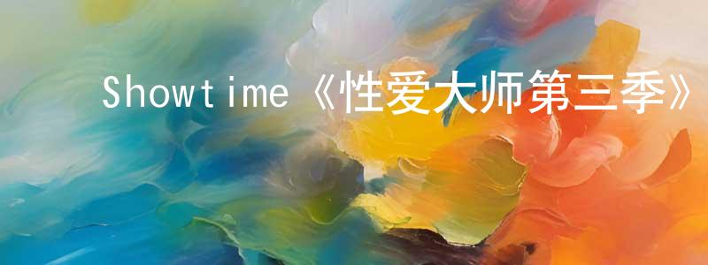 ﻿曹子瑜的个人主页,﻿Showtime《性爱大师第三季》迅雷下载/在线观看/百度云-都市/情感-美剧天堂